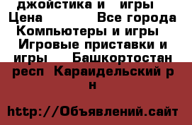 X box 360   4 джойстика и 2 игры. › Цена ­ 4 000 - Все города Компьютеры и игры » Игровые приставки и игры   . Башкортостан респ.,Караидельский р-н